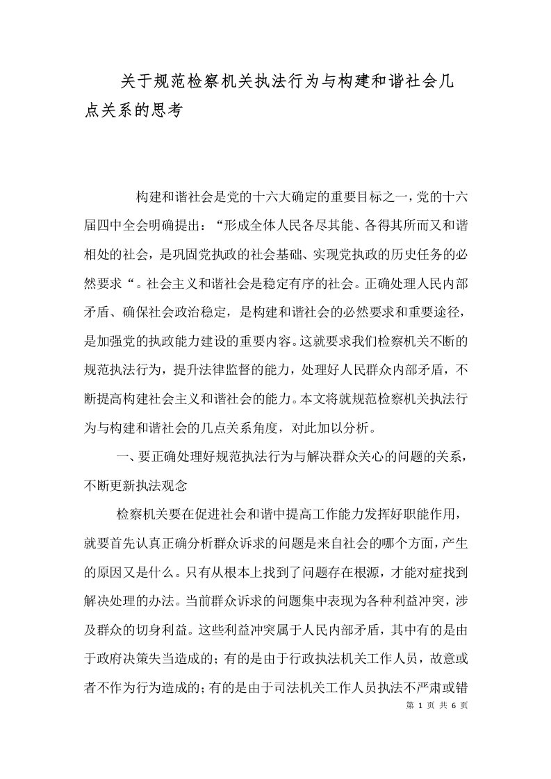 关于规范检察机关执法行为与构建和谐社会几点关系的思考