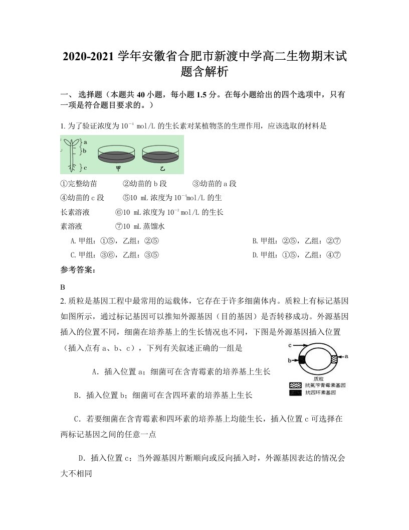 2020-2021学年安徽省合肥市新渡中学高二生物期末试题含解析