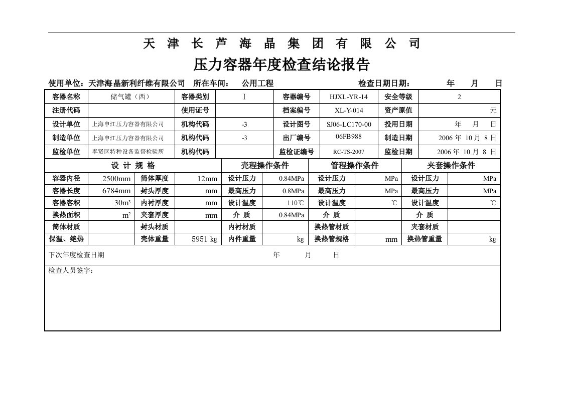 压力容器年度检查报告书