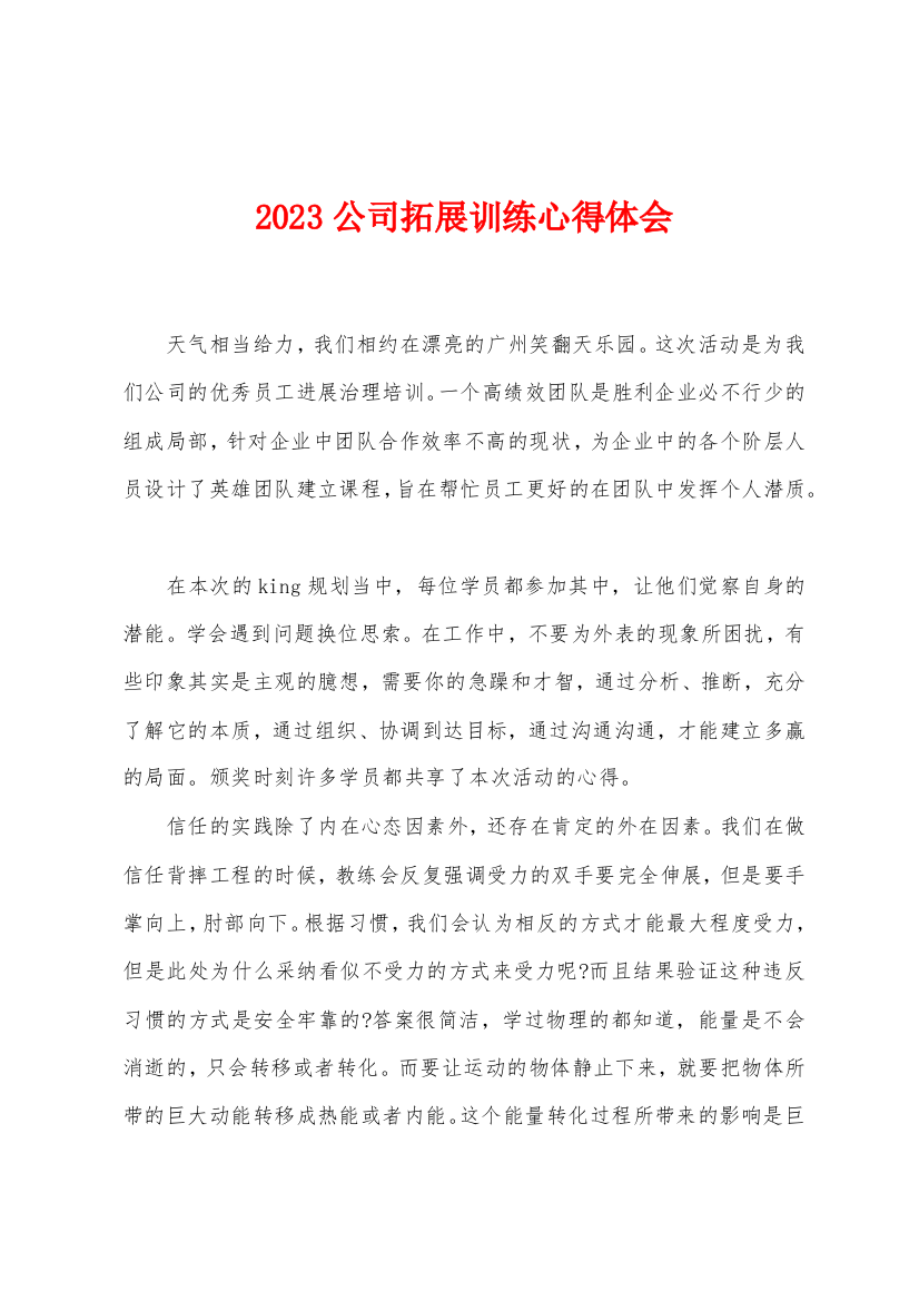 2023年公司拓展训练心得体会1