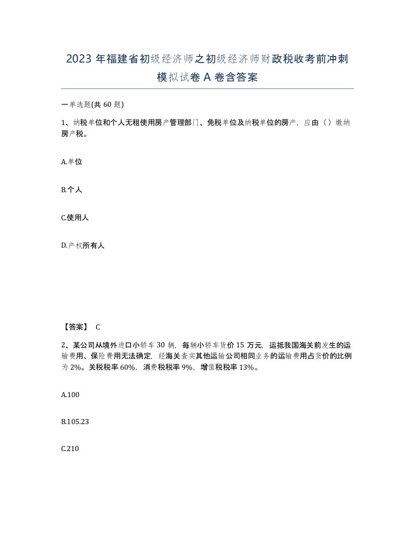 2023年福建省初级经济师之初级经济师财政税收考前冲刺模拟试卷A卷含答案