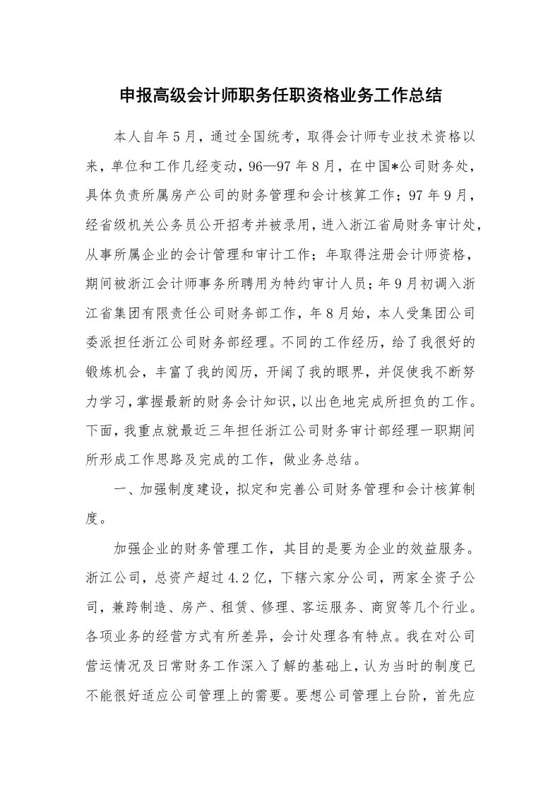 工作总结_79668_申报高级会计师职务任职资格业务工作总结