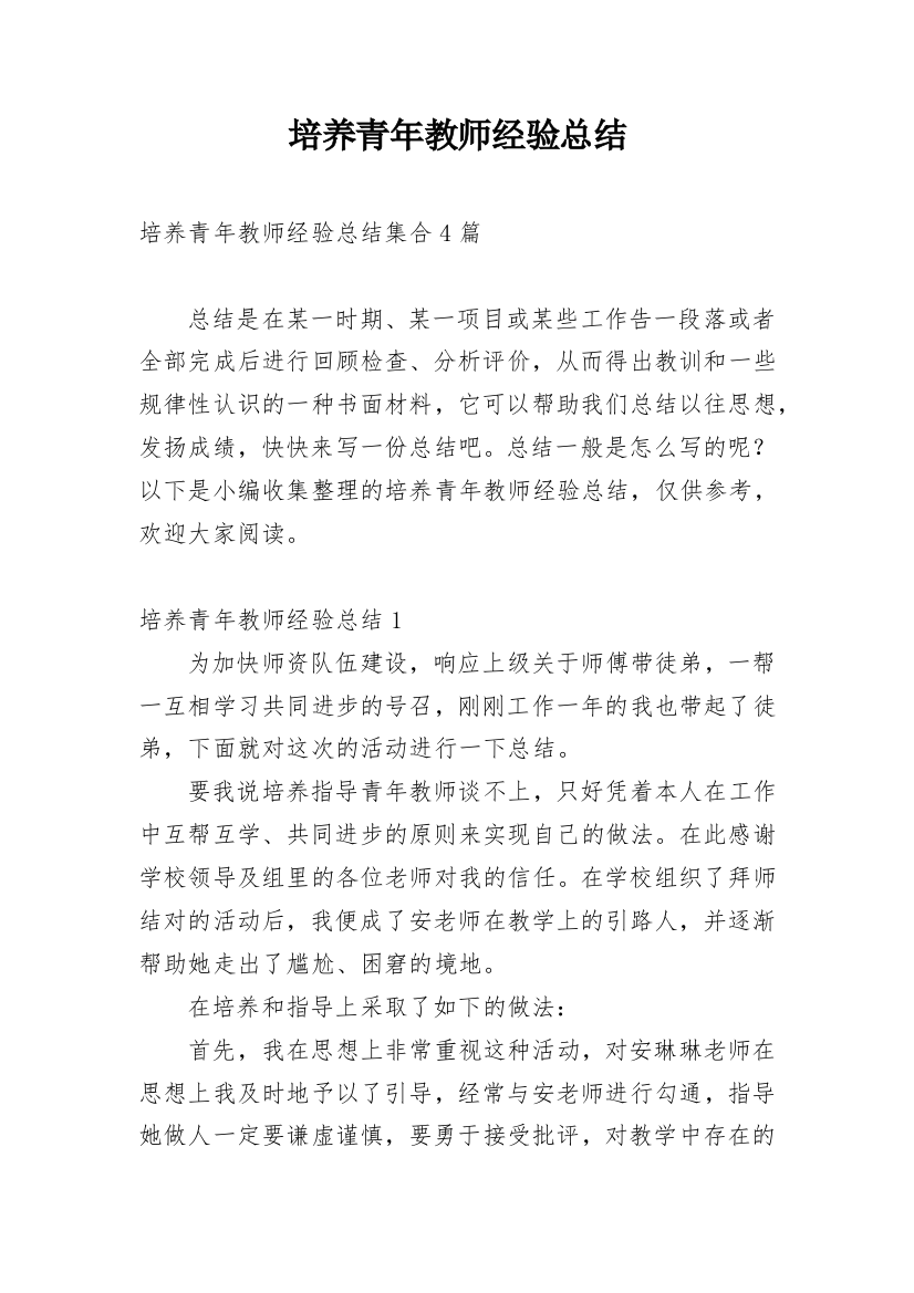 培养青年教师经验总结_1