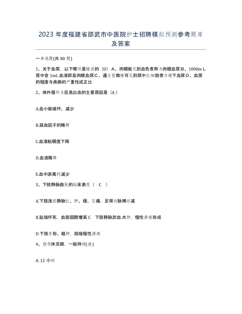 2023年度福建省邵武市中医院护士招聘模拟预测参考题库及答案