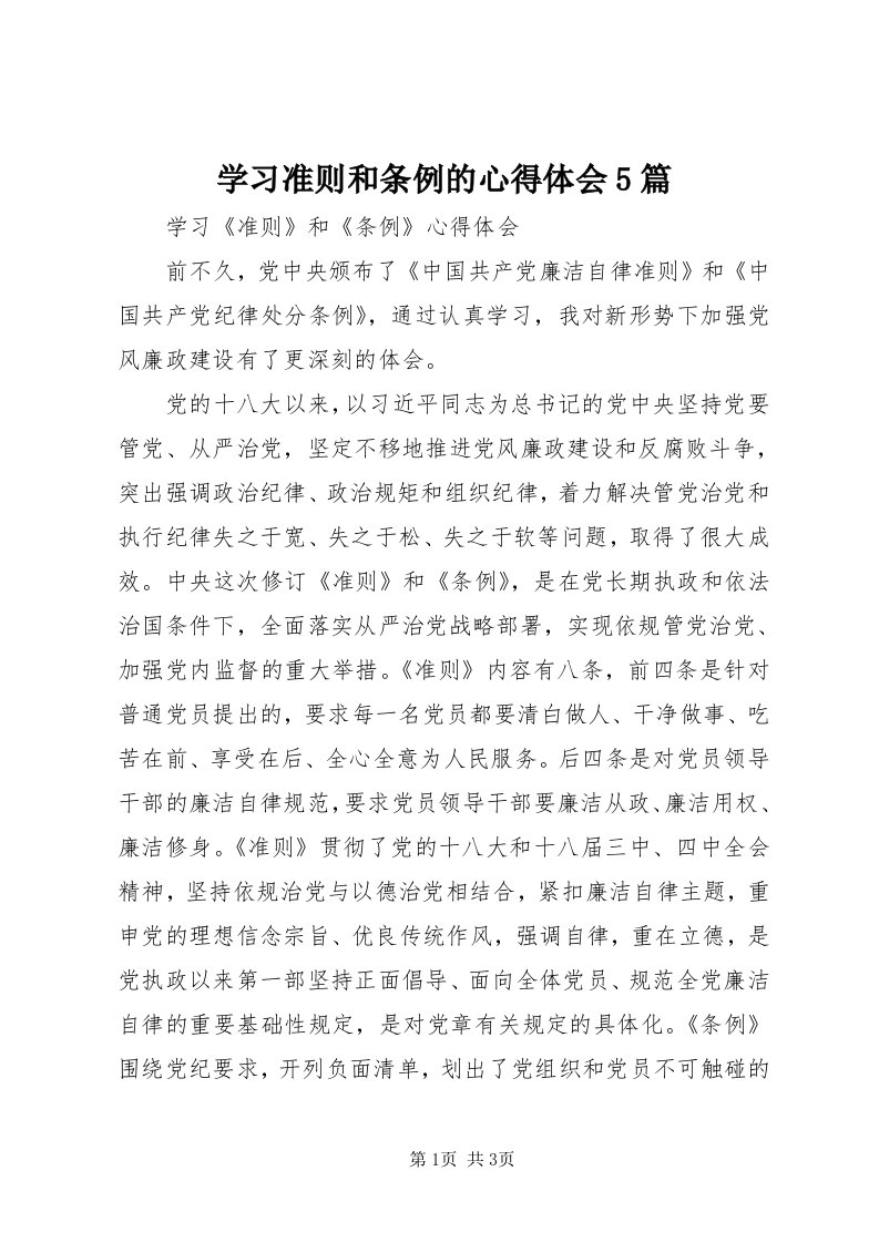 7学习准则和条例的心得体会5篇