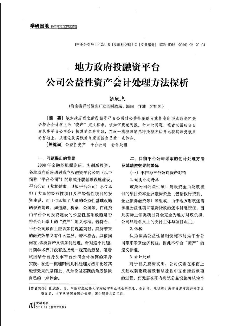 地方政府投融资平台公司公益性资产会计处理方法探析图文