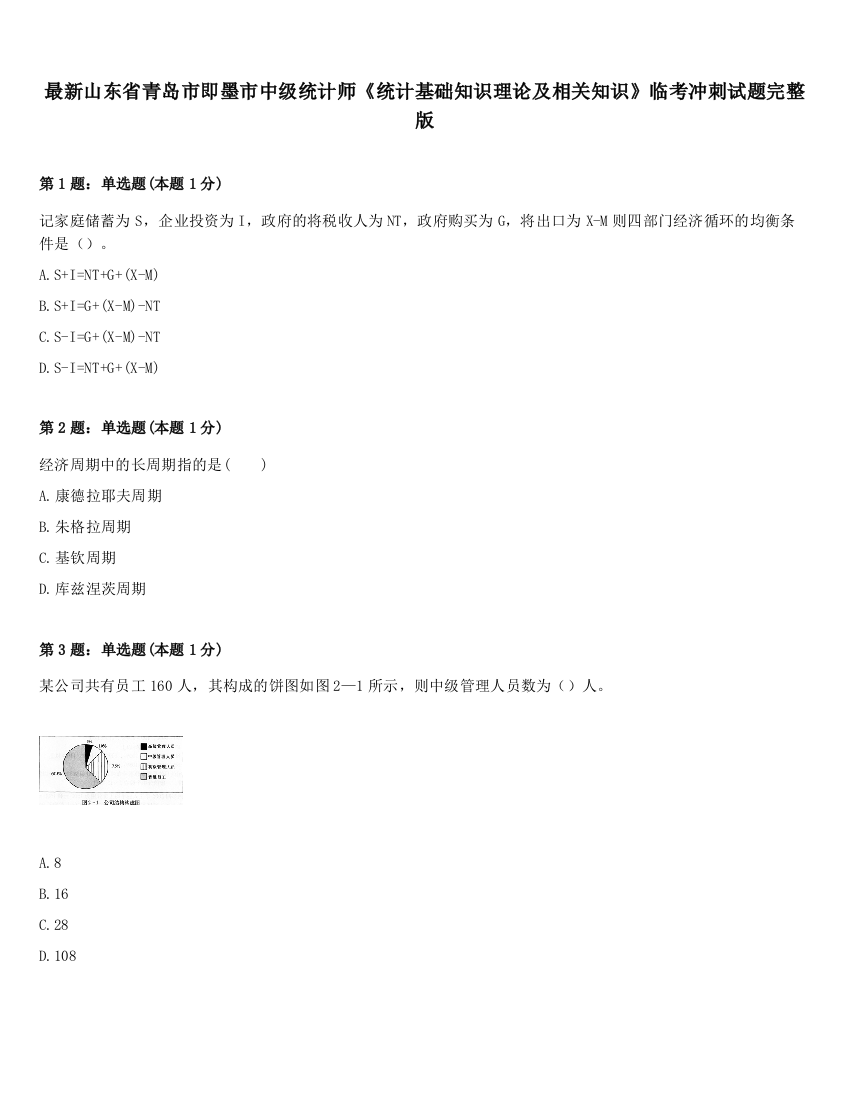 最新山东省青岛市即墨市中级统计师《统计基础知识理论及相关知识》临考冲刺试题完整版