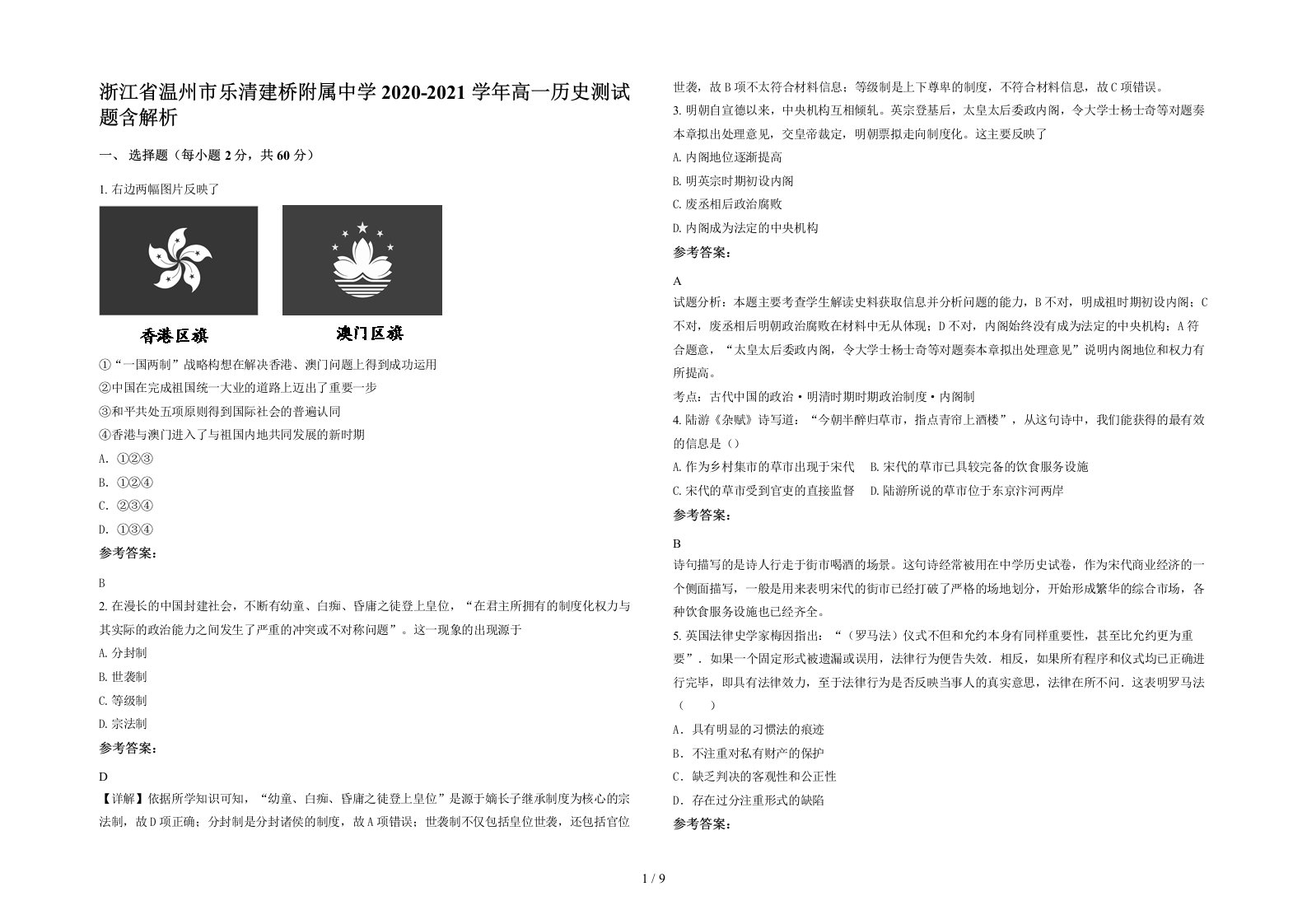 浙江省温州市乐清建桥附属中学2020-2021学年高一历史测试题含解析