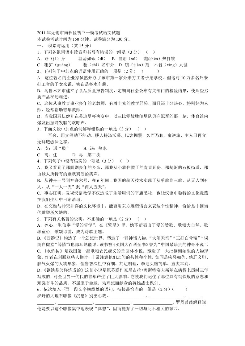 2011年无锡市南长区初三一模考试语文试题