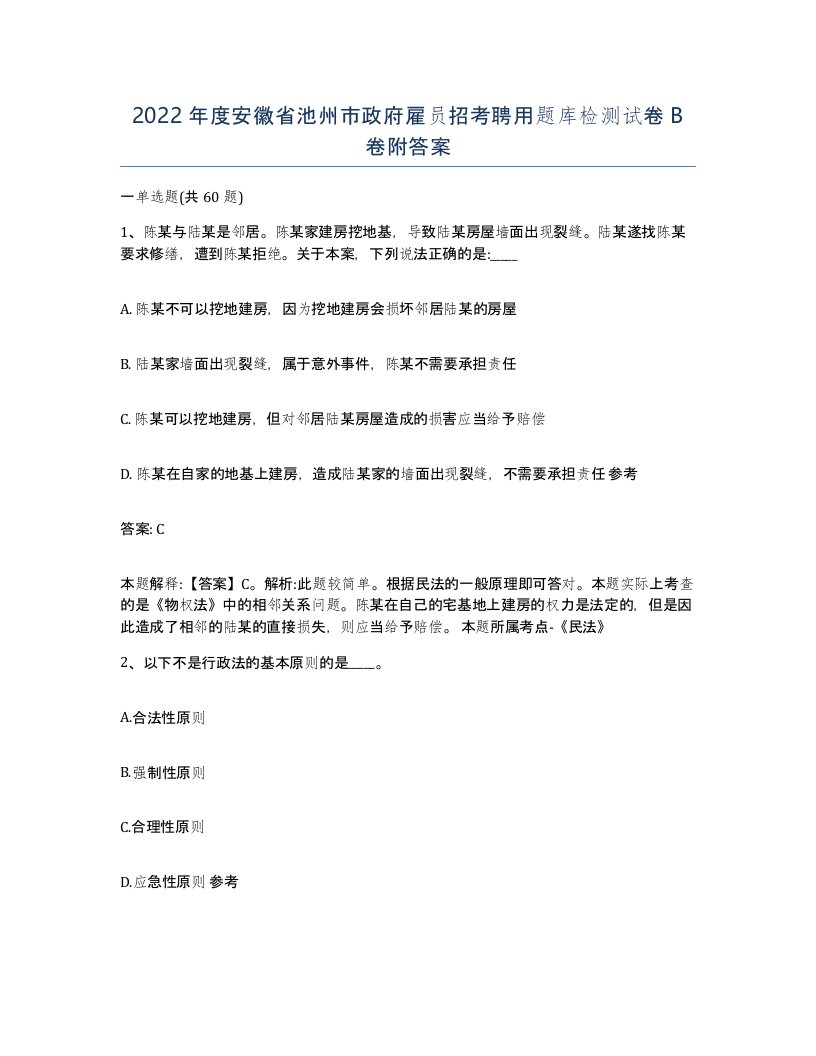 2022年度安徽省池州市政府雇员招考聘用题库检测试卷B卷附答案