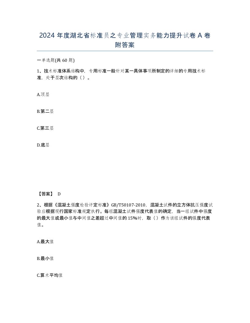 2024年度湖北省标准员之专业管理实务能力提升试卷A卷附答案