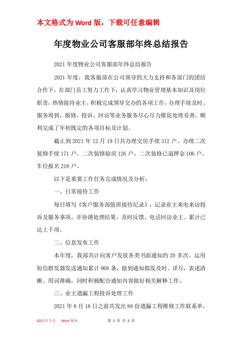 年度物业公司客服部年终总结报告