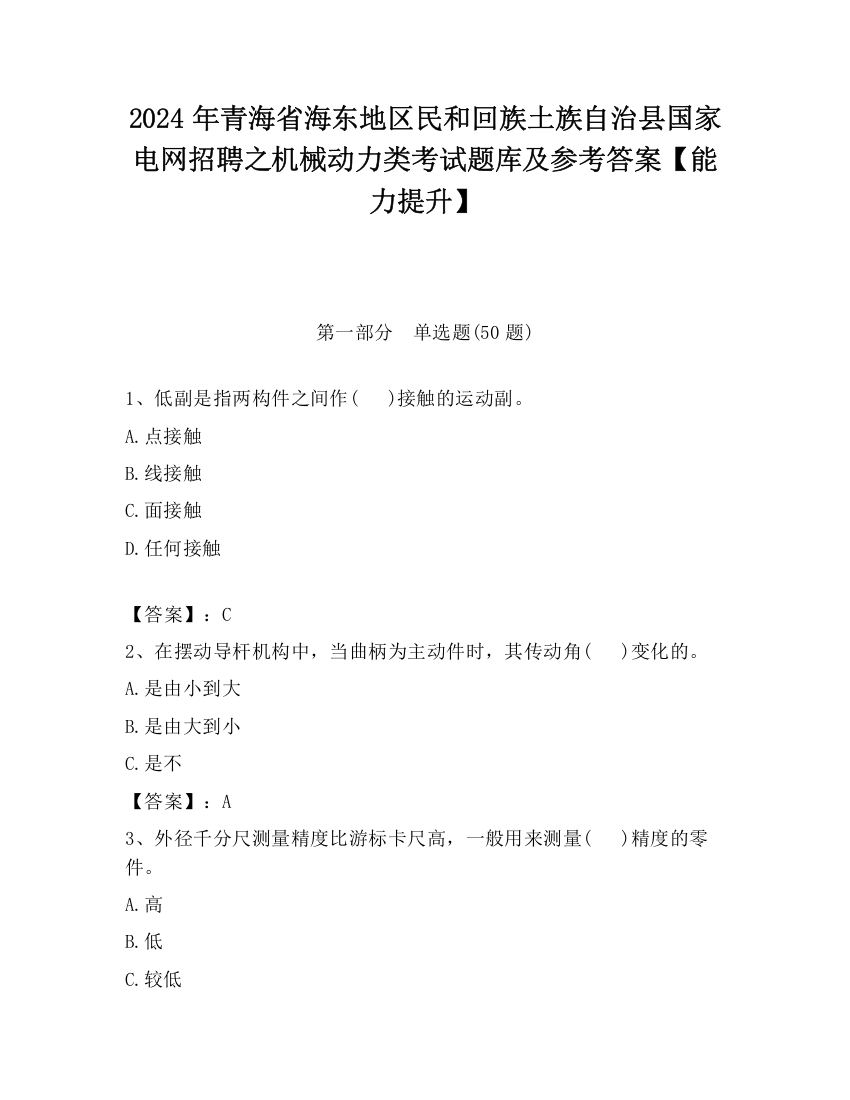 2024年青海省海东地区民和回族土族自治县国家电网招聘之机械动力类考试题库及参考答案【能力提升】