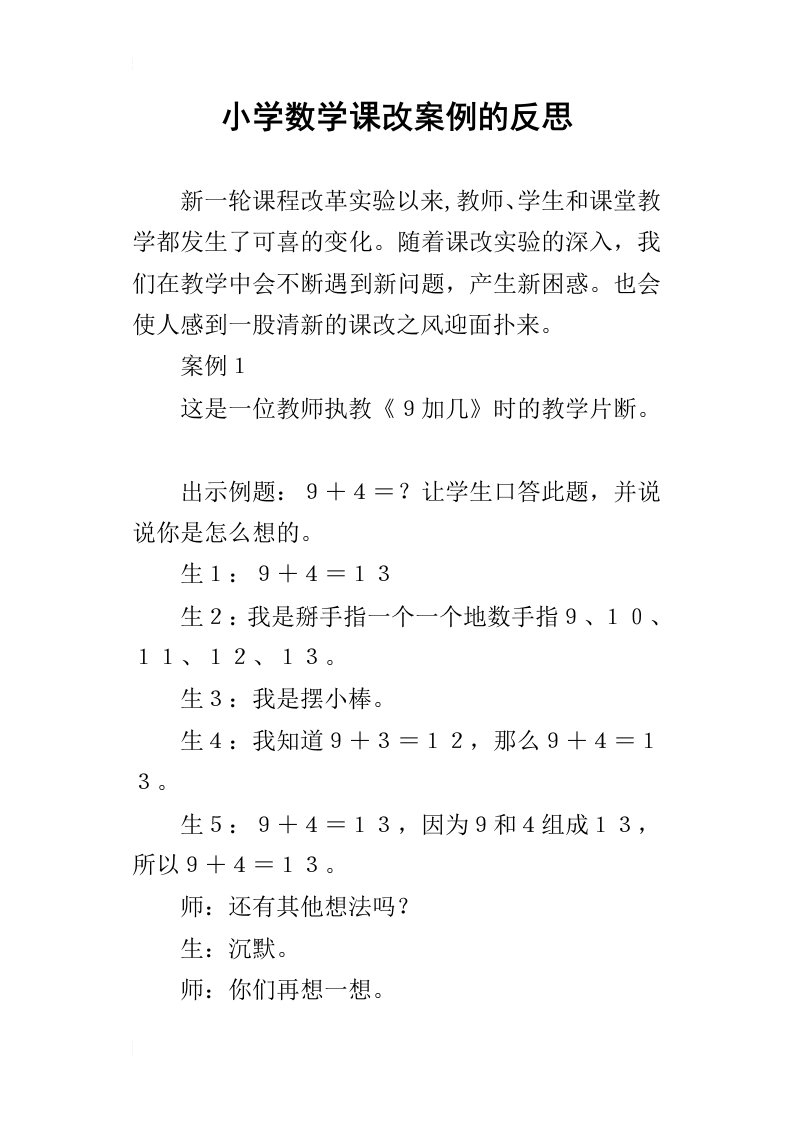 小学数学课改案例的反思