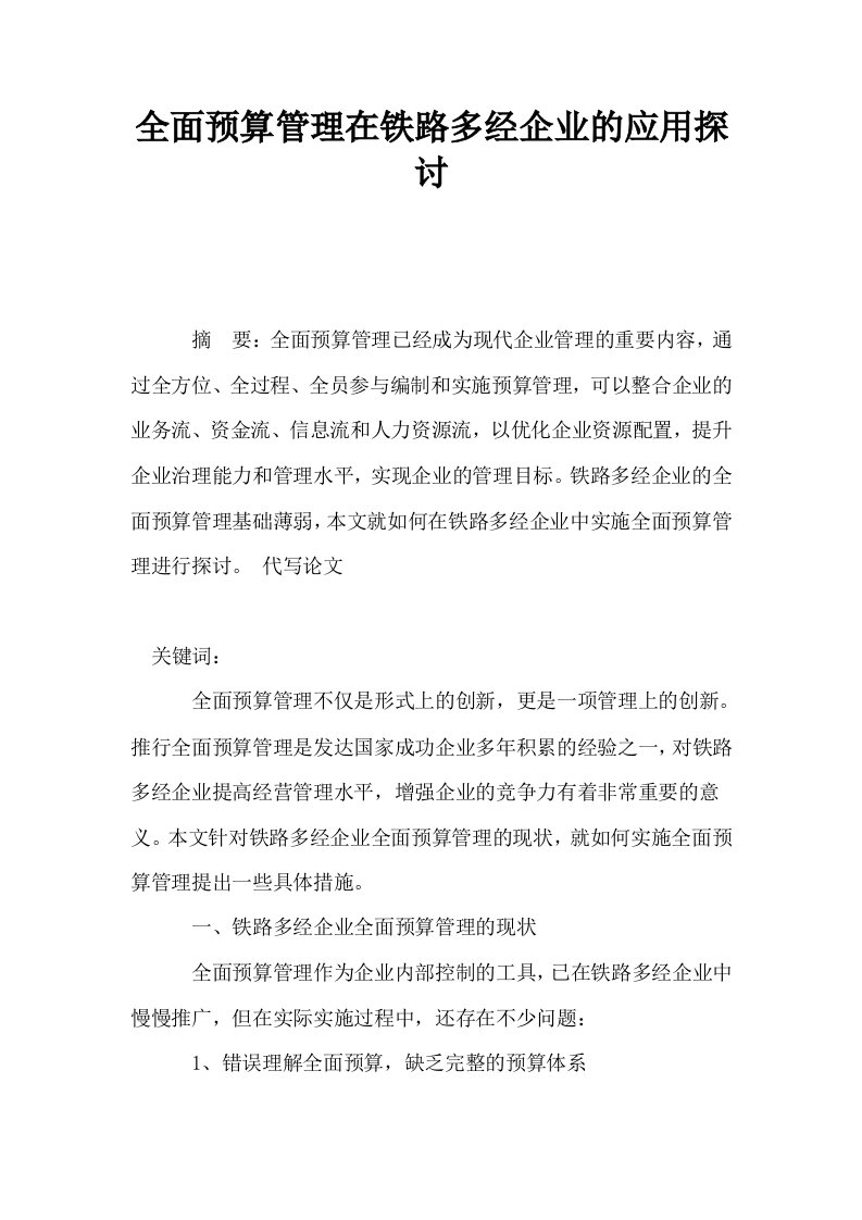 全面预算管理在铁路多经企业的应用探讨