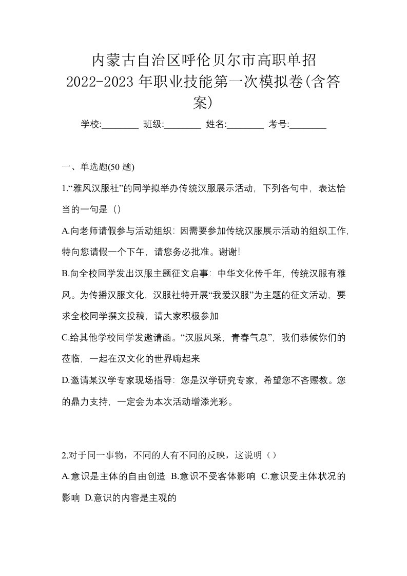 内蒙古自治区呼伦贝尔市高职单招2022-2023年职业技能第一次模拟卷含答案