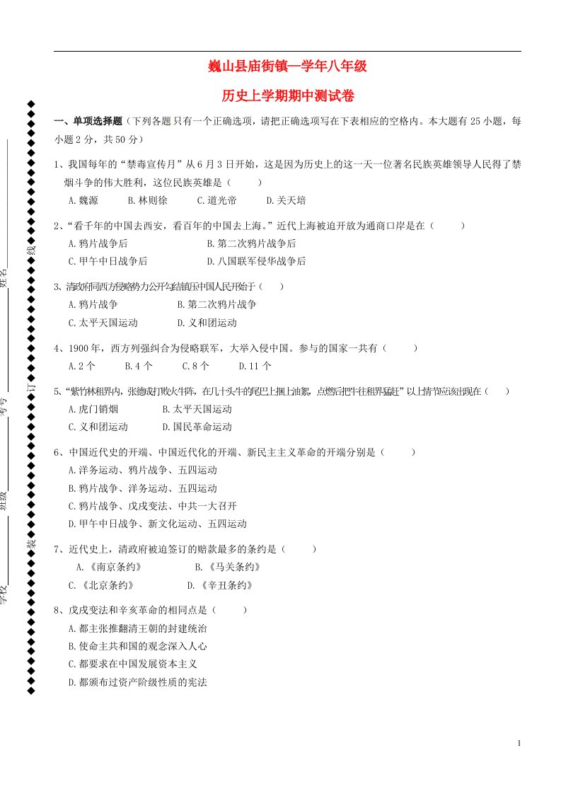 云南省巍山县庙街镇八级历史上学期期中试题（无答案）岳麓版