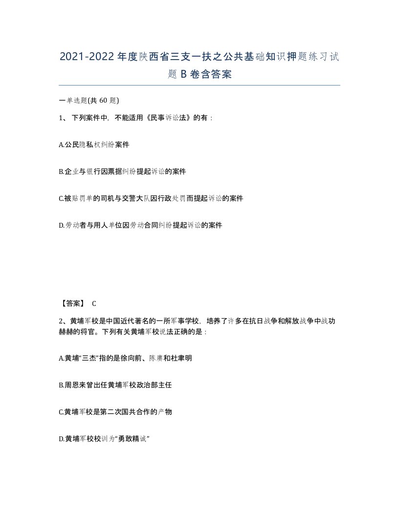 2021-2022年度陕西省三支一扶之公共基础知识押题练习试题B卷含答案