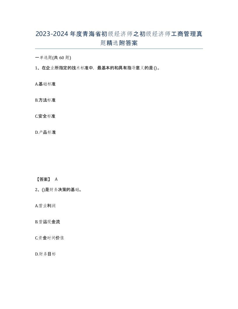 2023-2024年度青海省初级经济师之初级经济师工商管理真题附答案