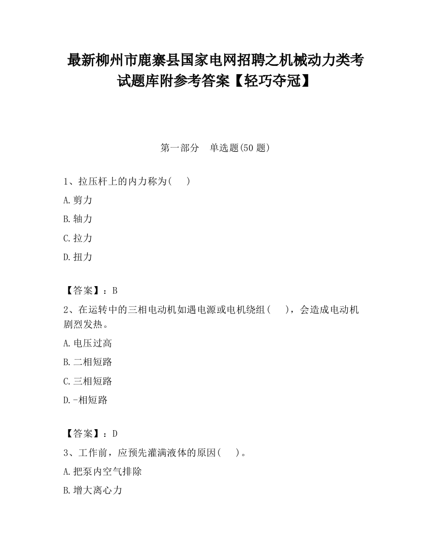 最新柳州市鹿寨县国家电网招聘之机械动力类考试题库附参考答案【轻巧夺冠】