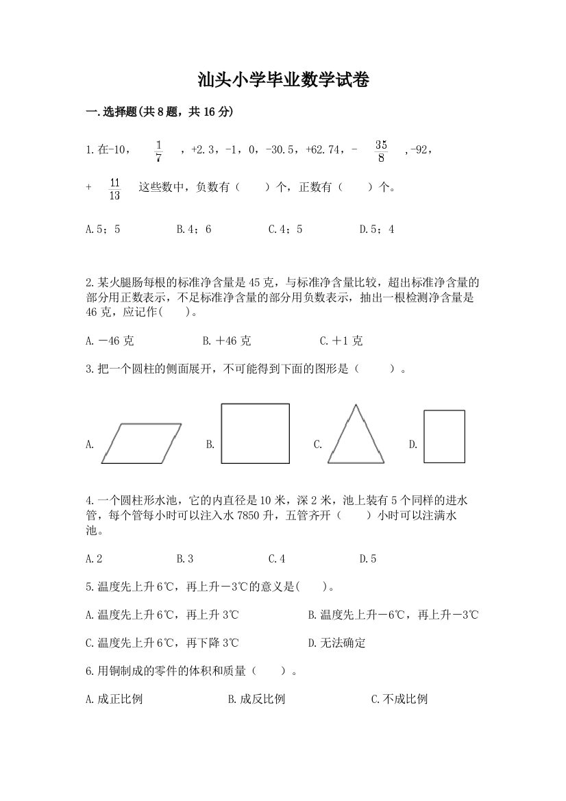 汕头小学毕业数学试卷精品【巩固】