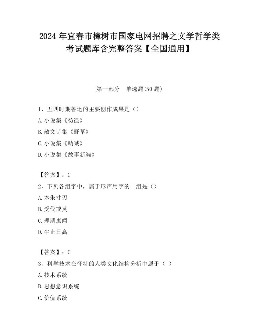 2024年宜春市樟树市国家电网招聘之文学哲学类考试题库含完整答案【全国通用】