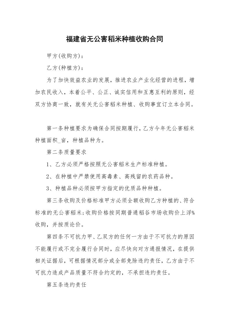 福建省无公害稻米种植收购合同_1