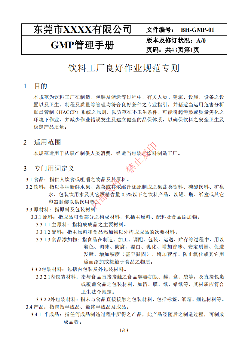 饮料工厂GMP手册（PDF43页）