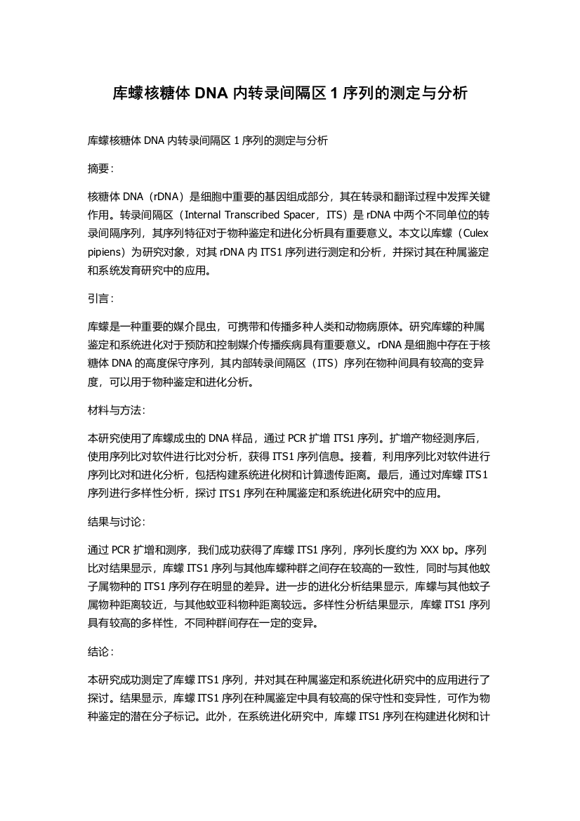 库蠓核糖体DNA内转录间隔区1序列的测定与分析