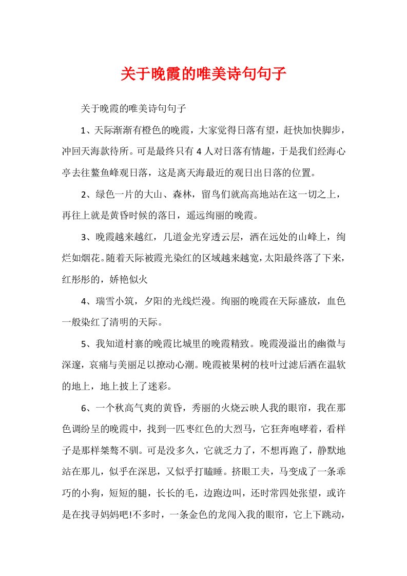 关于晚霞的唯美诗句句子