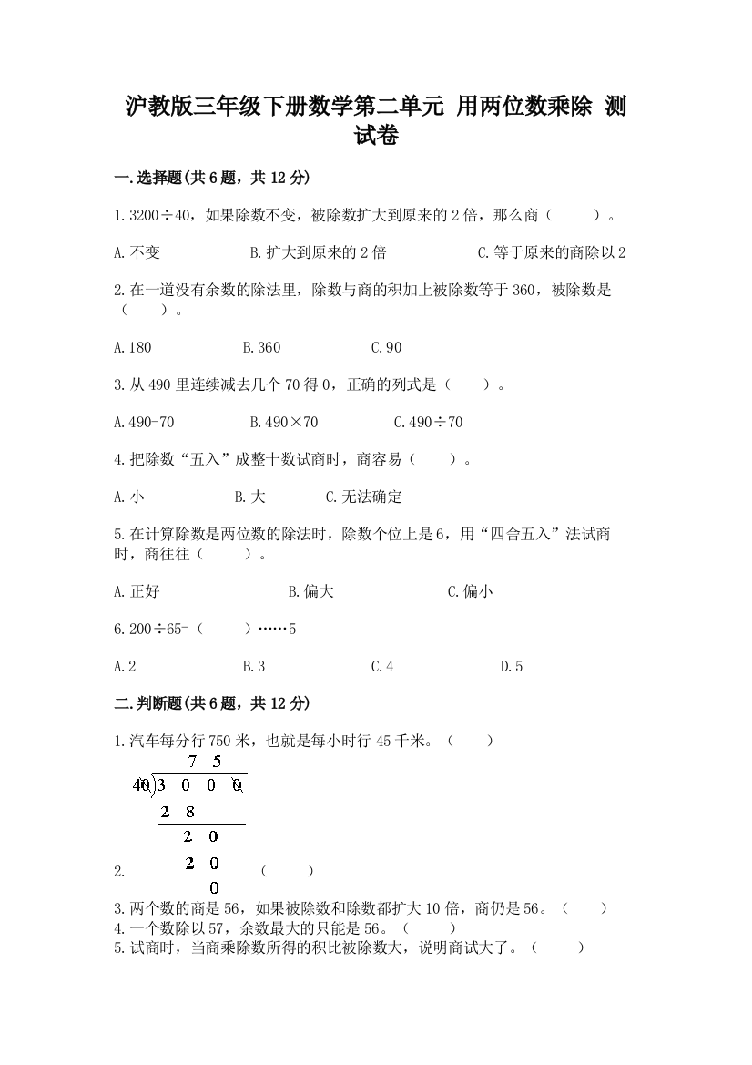 沪教版三年级下册数学第二单元-用两位数乘除-测试卷【历年真题】