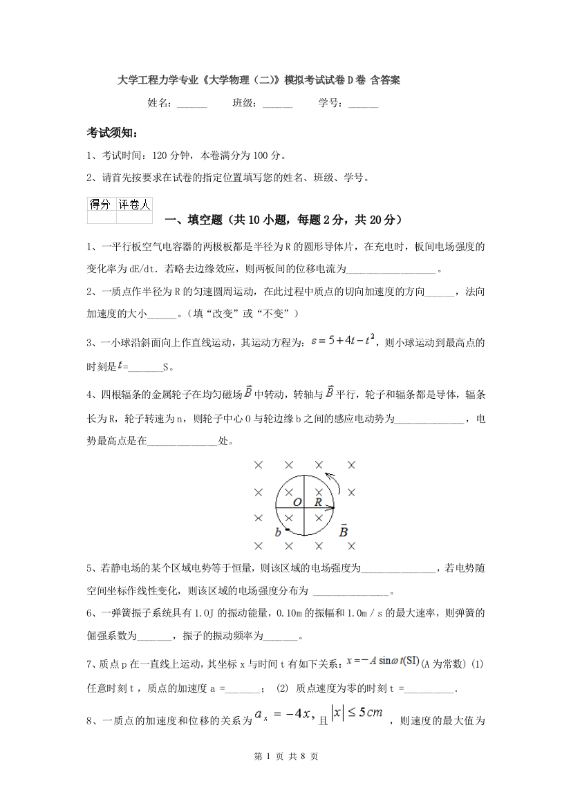 大学工程力学专业大学物理二模拟考试试卷D卷-含答案