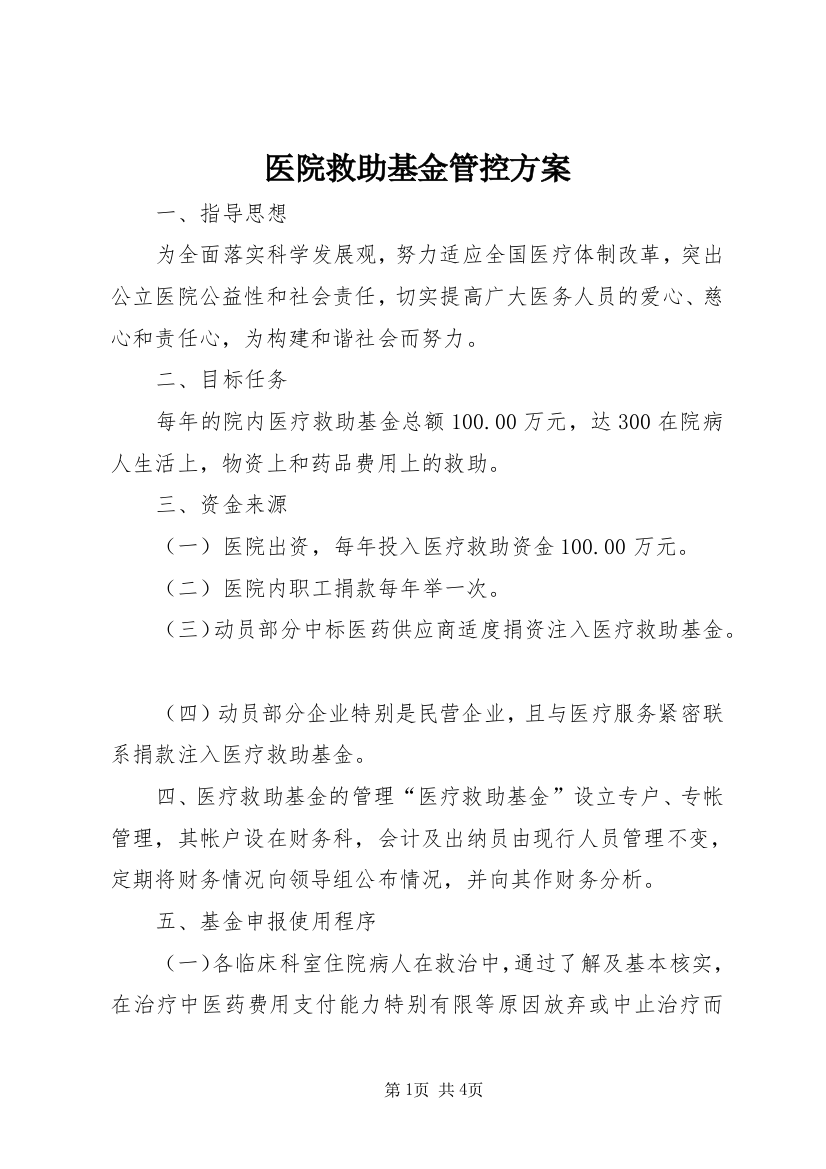 医院救助基金管控方案_1