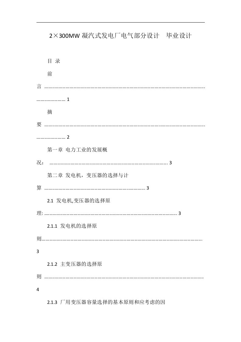 2×300mw凝汽式发电厂电气部分设计