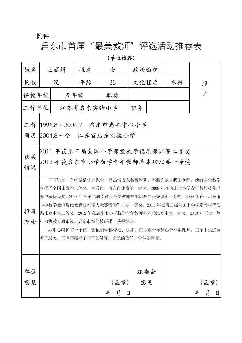 启东实小王丽娟活动推荐表