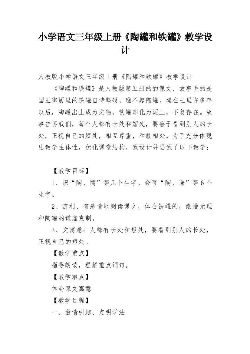 小学语文三年级上册《陶罐和铁罐》教学设计