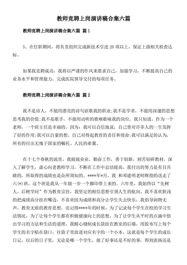 教师竞聘上岗演讲稿合集六篇