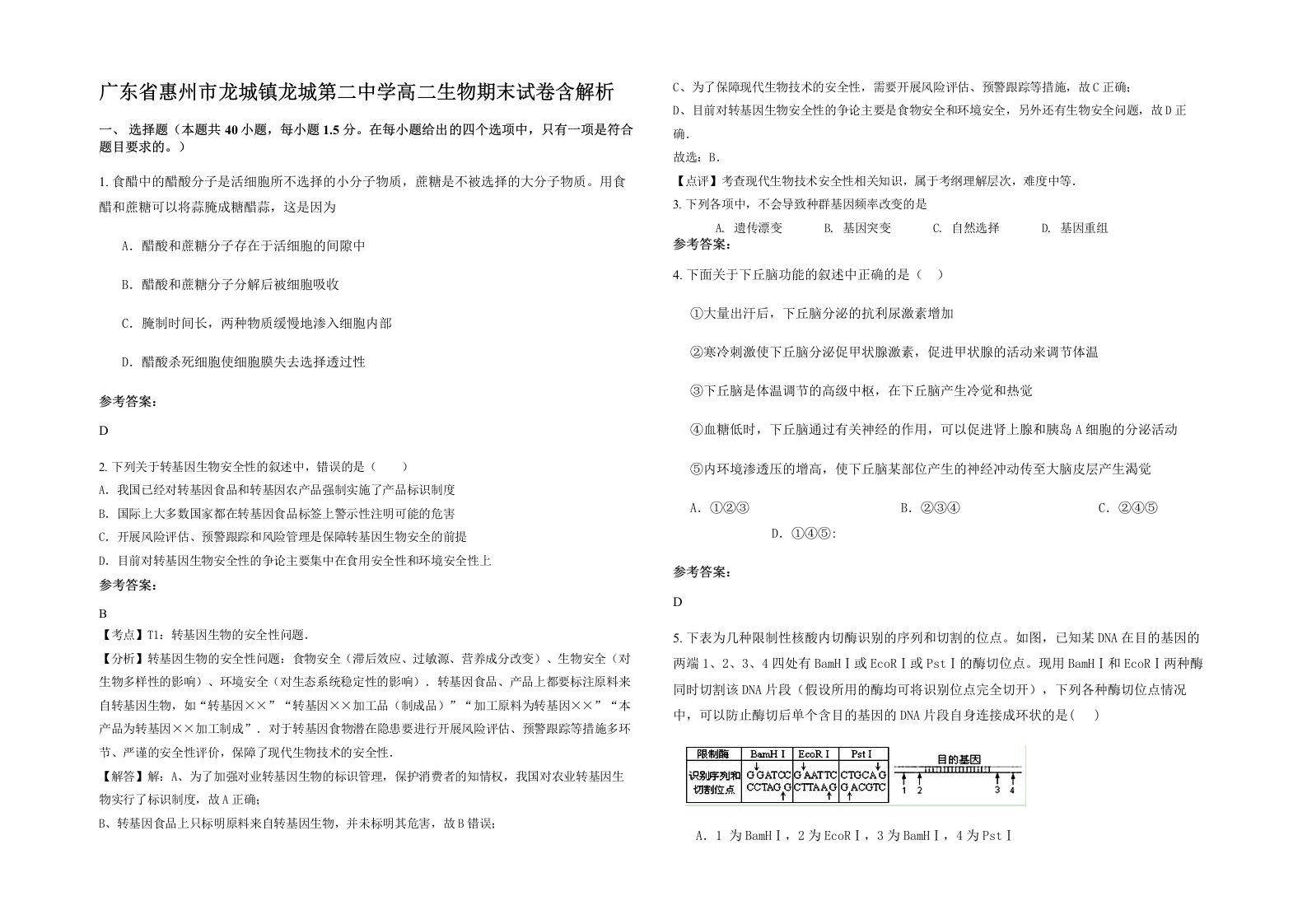 广东省惠州市龙城镇龙城第二中学高二生物期末试卷含解析