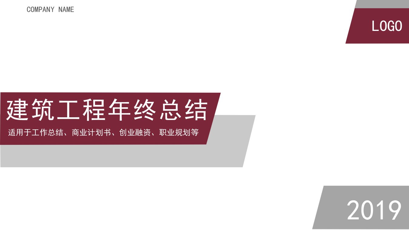 简约风建筑工程年终总结PPT模板范本