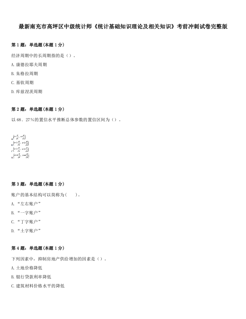 最新南充市高坪区中级统计师《统计基础知识理论及相关知识》考前冲刺试卷完整版