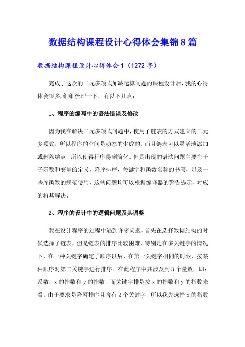 数据结构课程设计心得体会集锦8篇