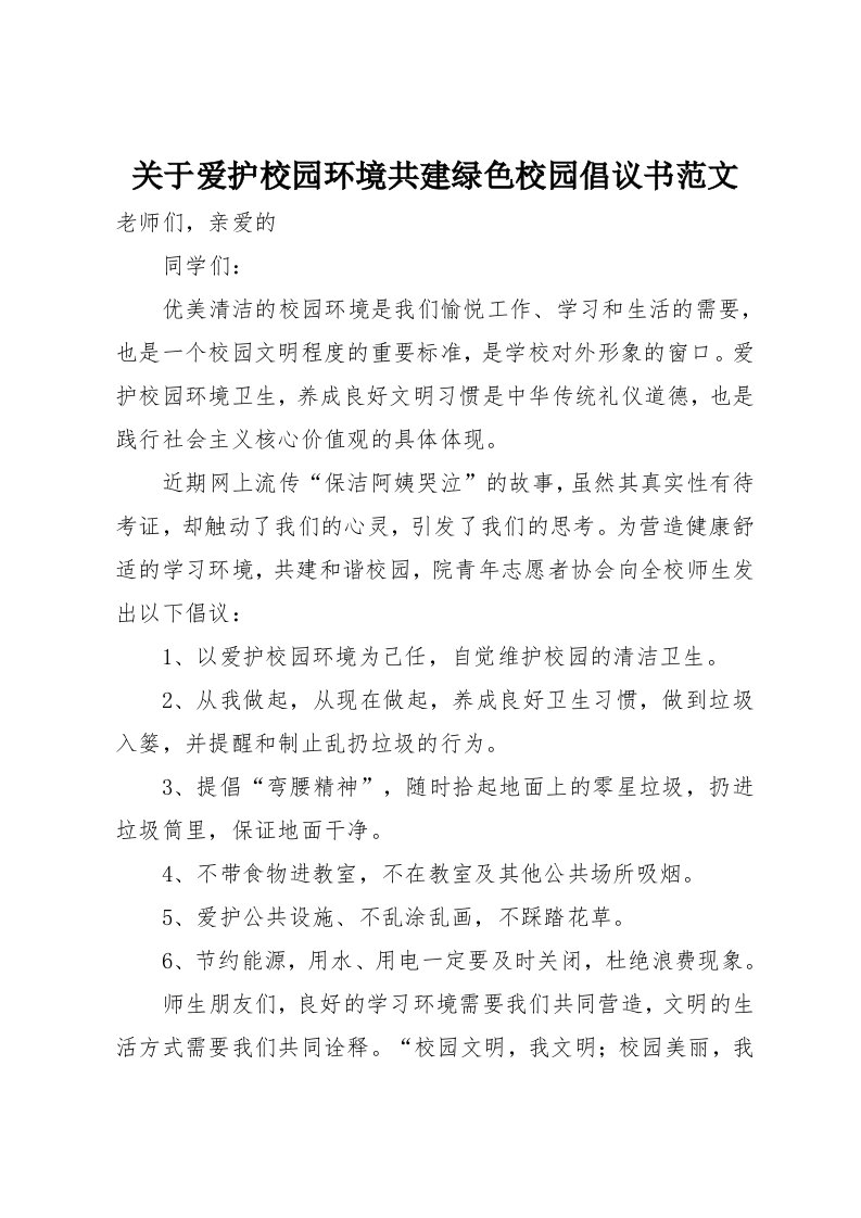 关于爱护校园环境共建绿色校园倡议书范文