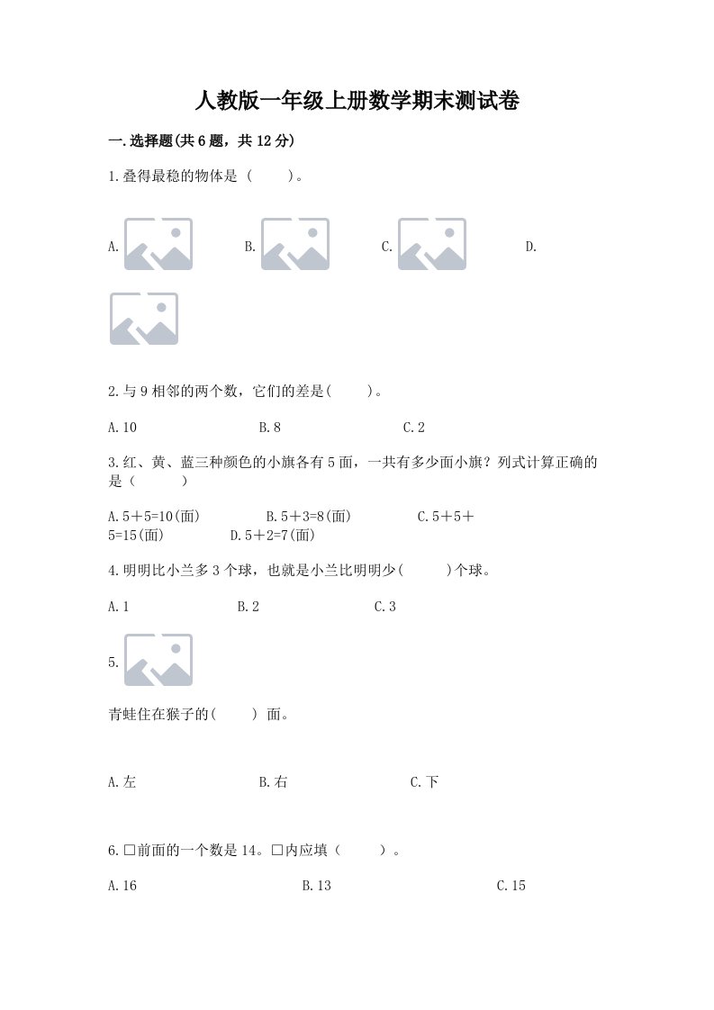 人教版一年级上册数学期末测试卷（真题汇编）