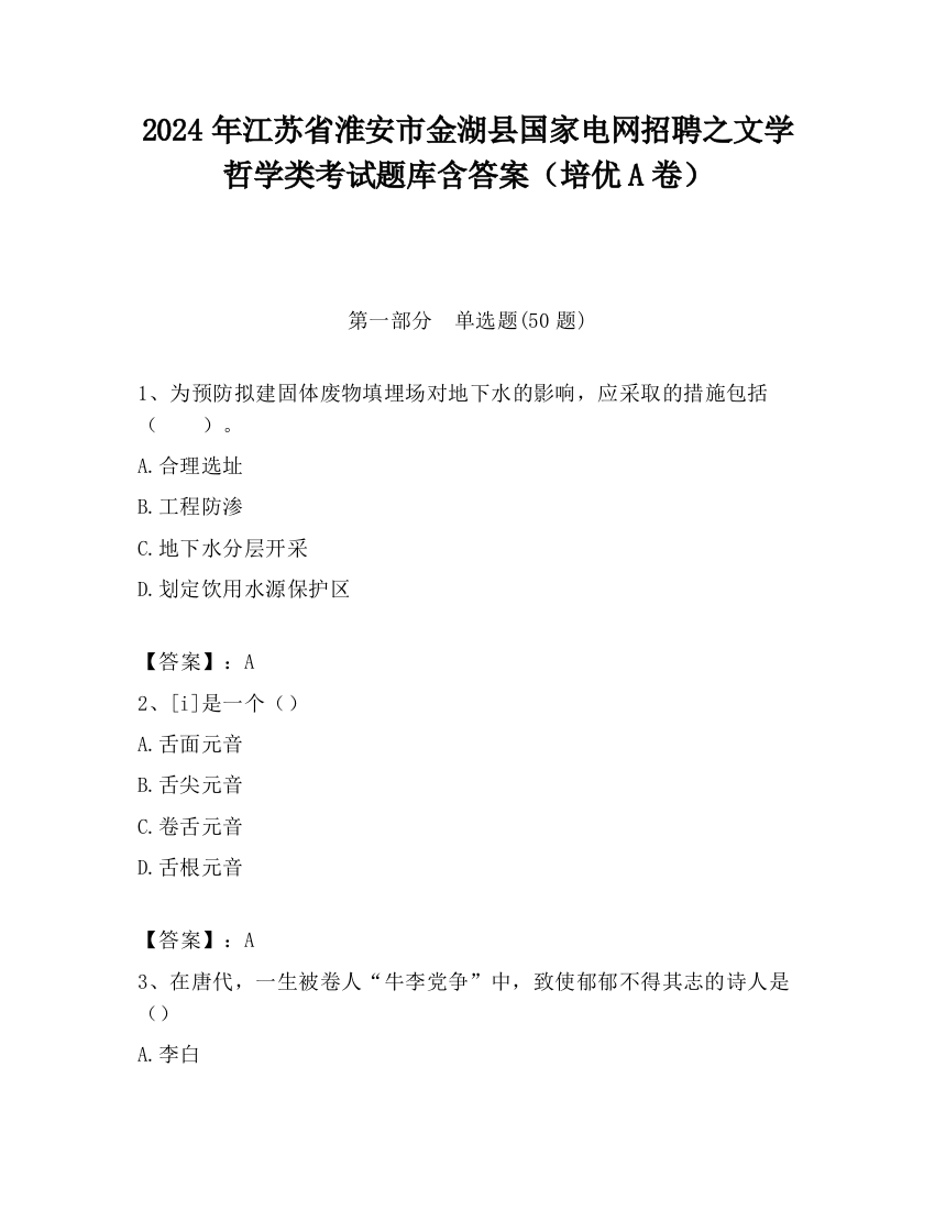 2024年江苏省淮安市金湖县国家电网招聘之文学哲学类考试题库含答案（培优A卷）