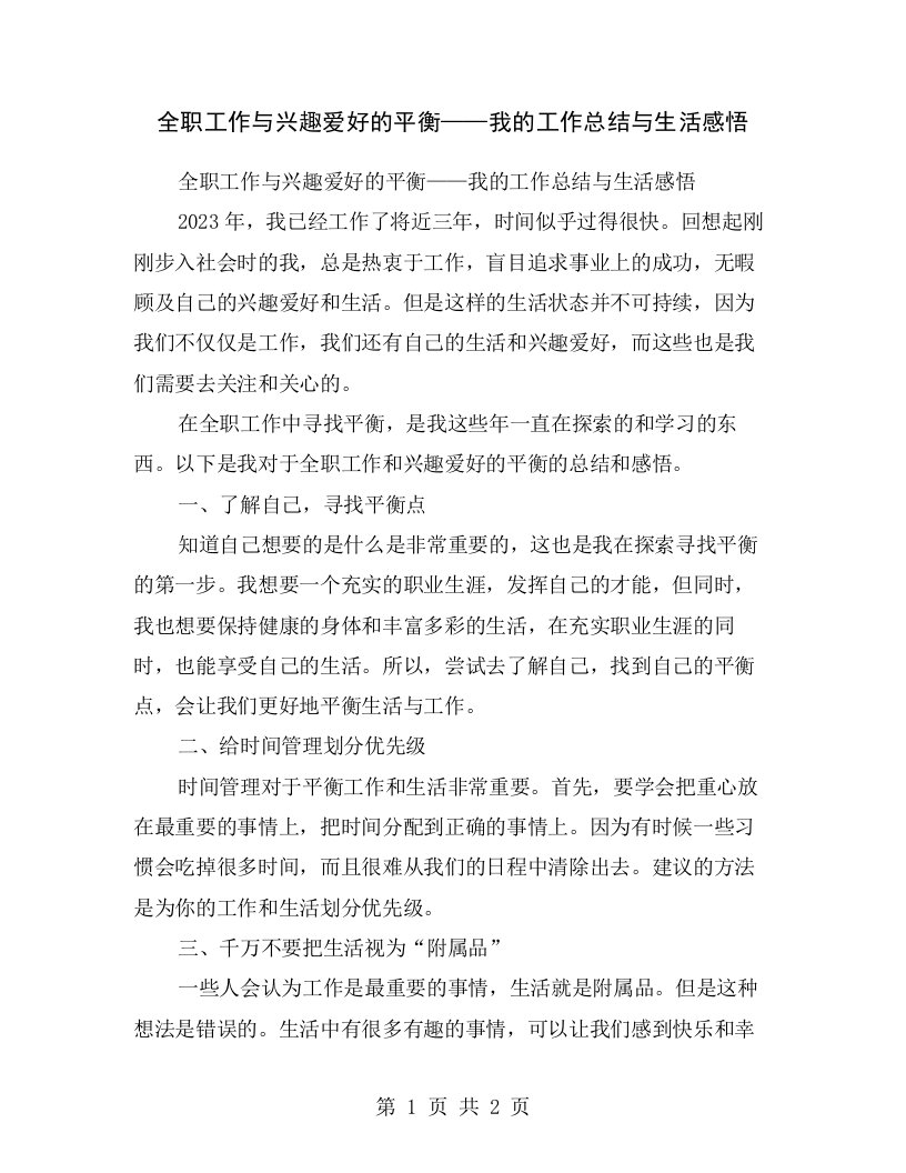 全职工作与兴趣爱好的平衡——我的工作总结与生活感悟