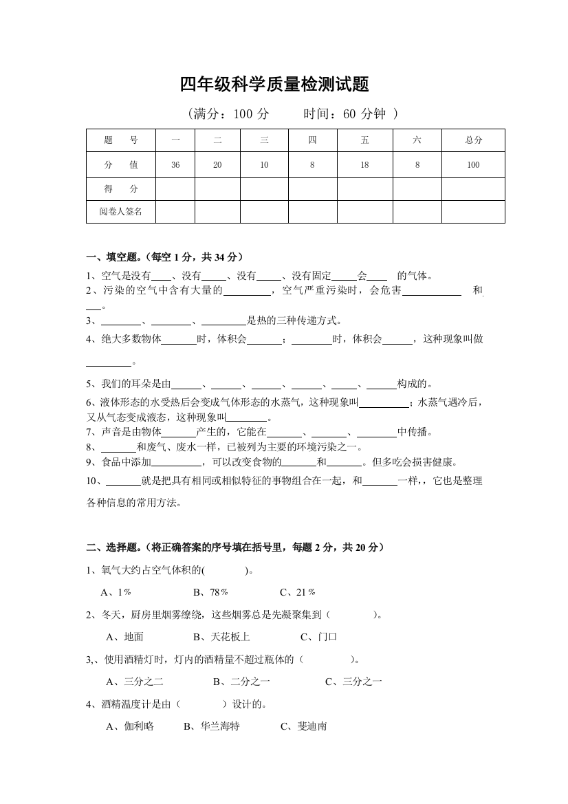 四年级科学质量检测试题