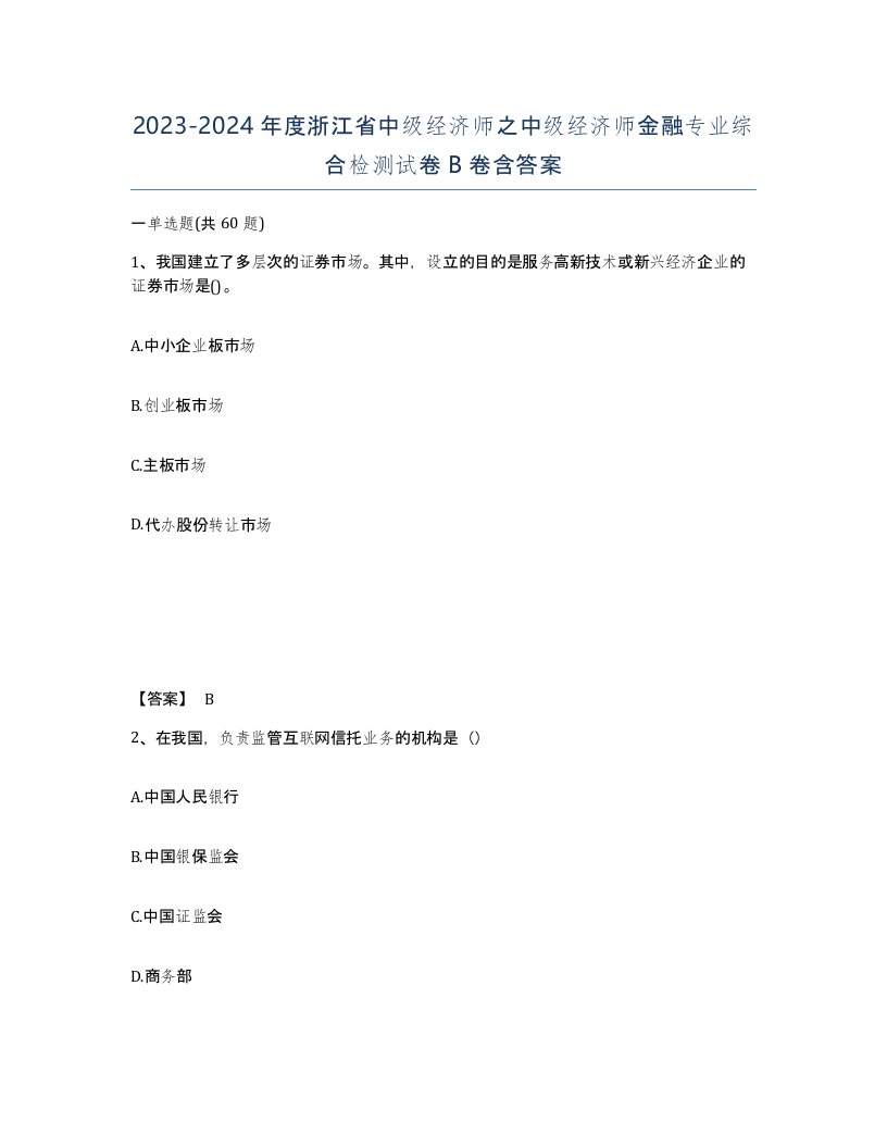 2023-2024年度浙江省中级经济师之中级经济师金融专业综合检测试卷B卷含答案