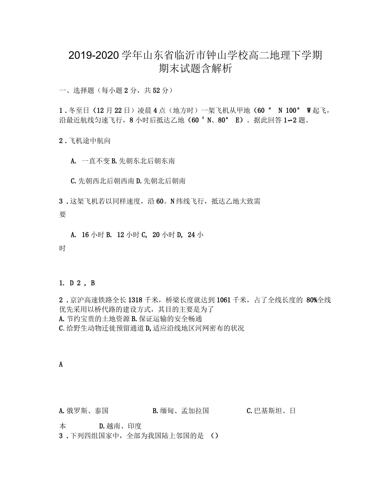 2019-2020学年山东省临沂市钟山学校高二地理下学期期末试题含解析