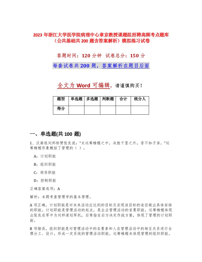 2023年浙江大学医学院病理中心章京教授课题组招聘高频考点题库公共基础共200题含答案解析模拟练习试卷