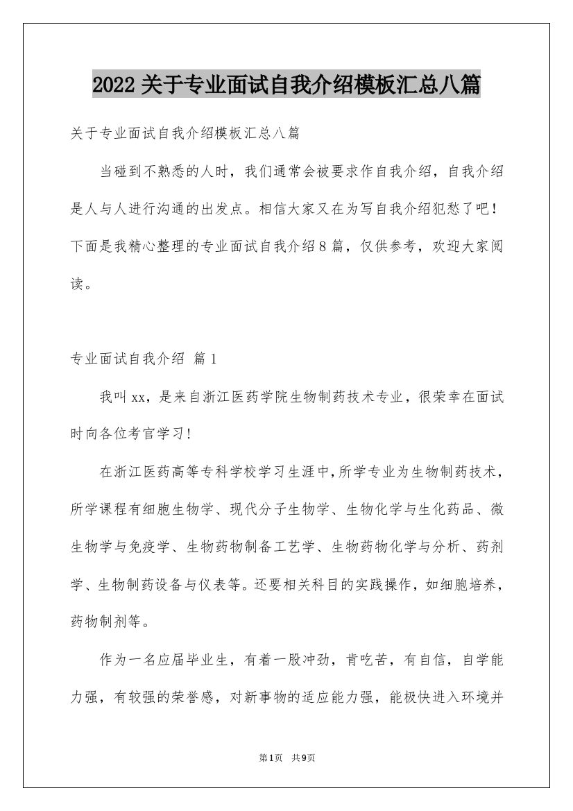 2022关于专业面试自我介绍模板汇总八篇